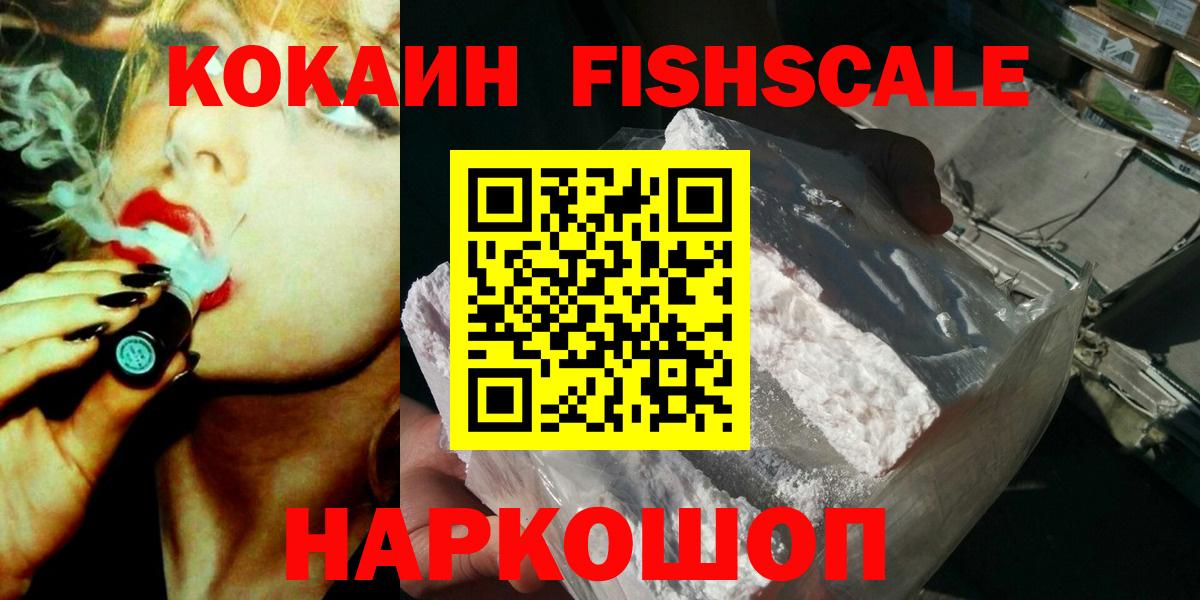 Кокаин FishScale Балахна