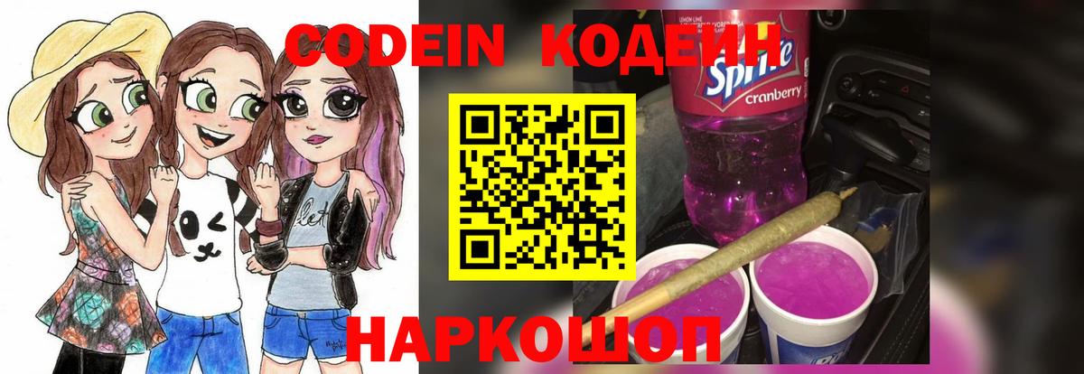Кодеин Purple Drank  Вход с VPN  Кодеиновый сироп Lean напиток Lean (лин)  Балахна 